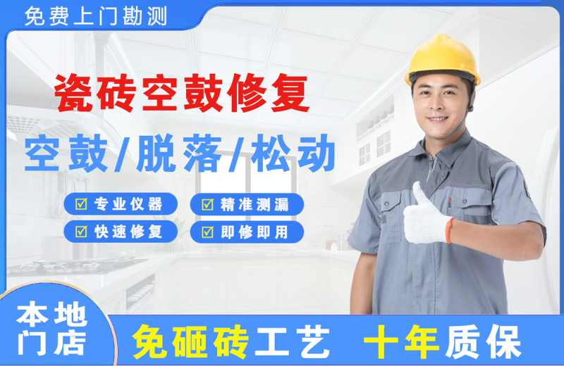 洞口瓷砖空鼓修复