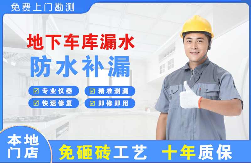 洞口地下车库漏水维修